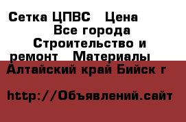 Сетка ЦПВС › Цена ­ 190 - Все города Строительство и ремонт » Материалы   . Алтайский край,Бийск г.